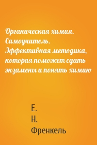 Органическая химия. Самоучитель. Эффективная методика, которая поможет сдать экзамены и понять химию