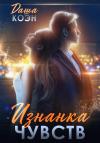 Даша Коэн - Изнанка чувств