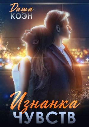 Обложка книги «Изнанка чувств» — Даша Коэн