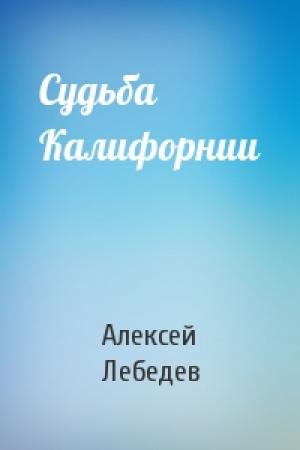 Обложка книги «Судьба Калифорнии» — Алексей Лебедев