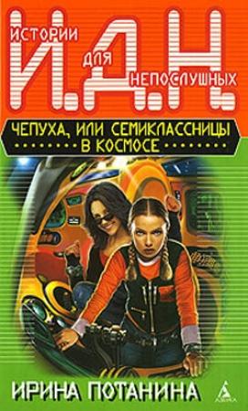 Обложка книги «Чепуха или семиклассницы в космосе» — Ирина Потанина
