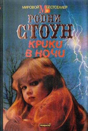 Обложка книги «Крики в ночи» — Родни Стоун
