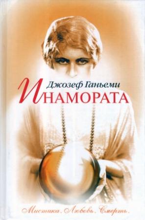 Обложка книги «Инамората» — Джозеф Ганьеми