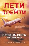Стивен Кинг, Артур Конан Дойль - Лети або тремти