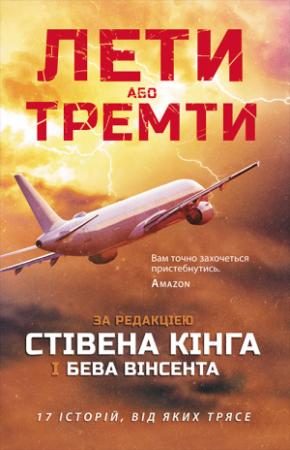 Обложка книги «Лети або тремти» — Стивен Кинг, Артур Конан Дойль