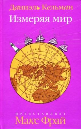 Обложка книги «Измеряя мир» — Даниэль Кельман