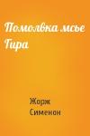 Жорж Сименон - Помолвка мсье Гира