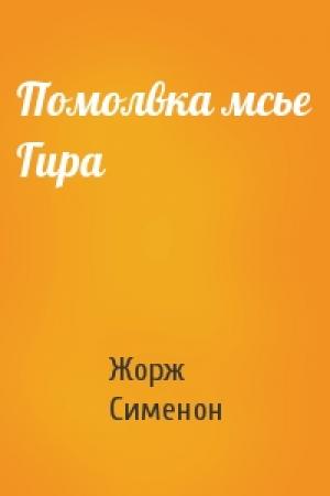 Обложка книги «Помолвка мсье Гира» — Жорж Сименон