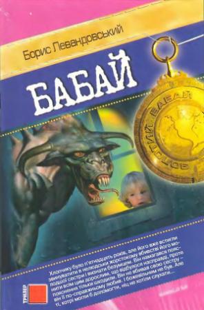 Обложка книги «Бабай» — Борис Левандовский