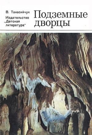 Обложка книги «Подземные дворцы. Фотокнижка» — Виталий Танасийчук