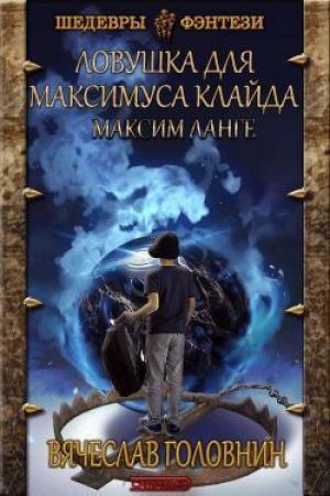 Обложка книги «Ловушка для Максимуса Клайда. Дилогия (СИ)» — Вячеслав Головнин