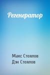 Макс Стоялов, Дэн Стоялов - Регенератор