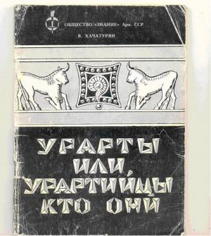 Обложка книги «Урарты или урартийцы – кто они?» — В Хачатурян