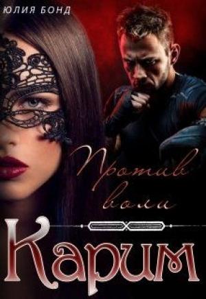 Обложка книги «Карим. Против воли» — Юлия Бонд