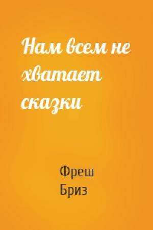 Обложка книги «Нам всем не хватает сказки» — Фреш Бриз