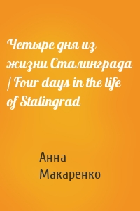 Четыре дня из жизни Сталинграда / Four days in the life of Stalingrad