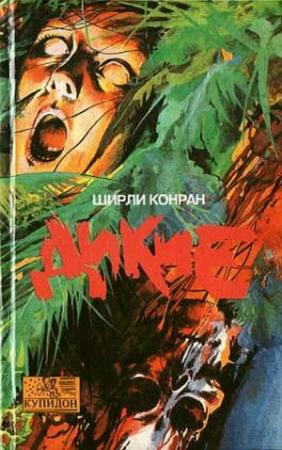 Обложка книги «Дикие» — Ширли Конран