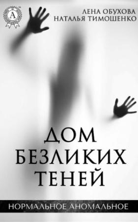 Обложка книги «Дом безликих теней» — Лена Обухова, Наталья Тимошенко