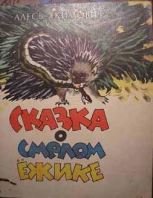 Обложка книги «Сказка про смелого ёжика» — Алексей Николаевич Якимович