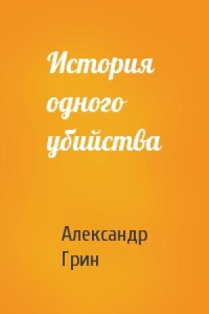 Обложка книги «История одного убийства» — Александр Грин