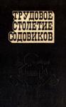 Иван Безгодов, Герман Орлов, Николай Вагнер, Александр Шестаков - Трудовое столетие содовиков