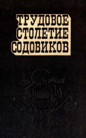 Обложка книги «Трудовое столетие содовиков» — Иван Безгодов, Герман Орлов, Николай Вагнер, Александр Шестаков