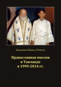 Михаил Чепель - Православная миссия в Таиланде в 1999-2014 гг.