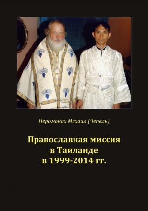 Обложка книги «Православная миссия в Таиланде в 1999-2014 гг.» — Михаил Чепель