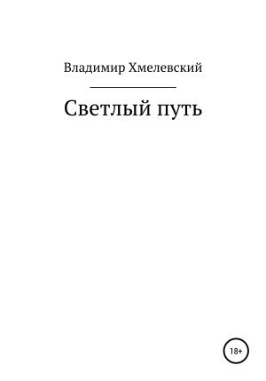 Обложка книги «Светлый путь» — Владимир Хмелевский