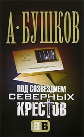 Обложка книги «Под созвездием северных «Крестов»» — Александр Бушков