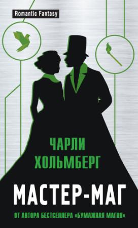 Обложка книги «Мастер-маг» — Чарли Хольмберг