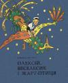 Всеволод Зиновьевич Нестайко - Олексій, Веселесик і Жарт-Птиця