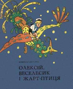 Обложка книги «Олексій, Веселесик і Жарт-Птиця» — Всеволод Зиновьевич Нестайко