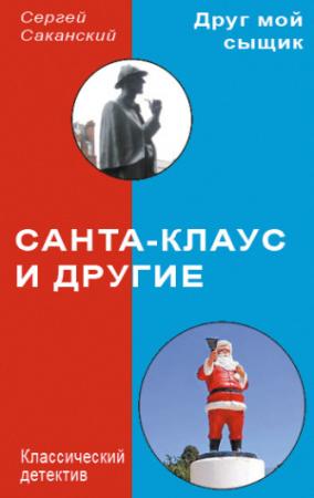 Обложка книги «Санта-Клаус и другие» — Сергей Саканский