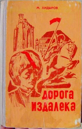 Обложка книги «Дорога издалека (книга первая)» — Мамедназар Хидыров