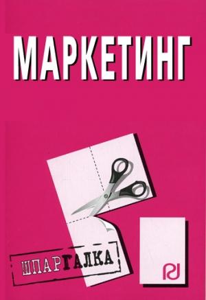 Обложка книги «Маркетинг: Шпаргалка»