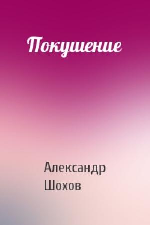 Обложка книги «Покушение» — Александр Шохов