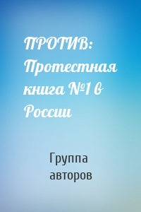 ПРОТИВ: Протестная книга №1 в России