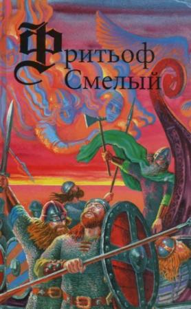 Обложка книги «Фритьоф Смелый» — Эсайас Тегнер