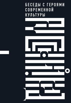 Обложка книги «Русский код. Беседы с героями современной культуры» — Вероника Пономарёва-Коржевская, Эдуард Бояков
