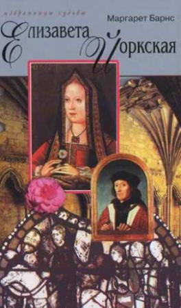 Обложка книги «Елизавета Йоркская: Роза Тюдоров» — Маргарет Барнс