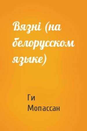 Обложка книги «Вязнi (на белорусском языке)» — Ги де Мопассан