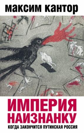 Обложка книги «Империя наизнанку» — Максим Кантор