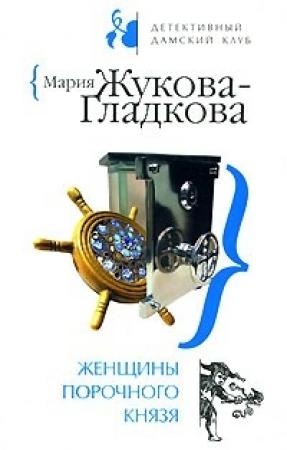 Обложка книги «Женщины порочного князя» — Мария Жукова-Гладкова