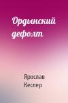 Ярослав Кеслер - Ордынский дефолт