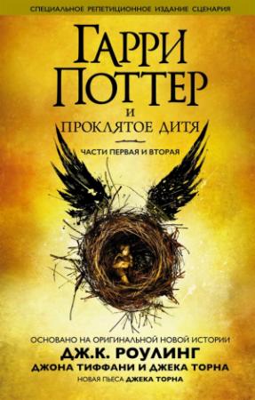 Обложка книги «Гарри Поттер и проклятое дитя» — Джек Торн, Джоан Роулинг, Джон Тиффани