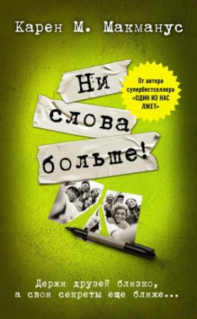 Обложка книги «Ни слова больше!» — Карен МакМанус