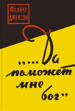 Обложка книги «...Да поможет мне бог» — Феликс Джексон