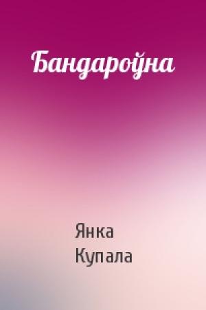 Обложка книги «Бандароўна» — Янка Купала