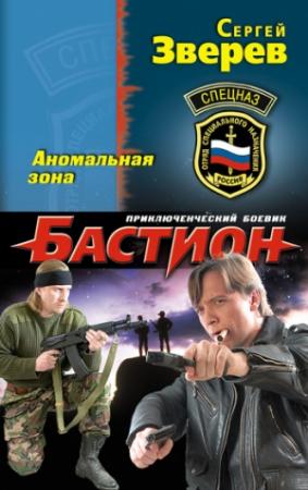 Обложка книги «Аномальная зона» — Сергей Зверев